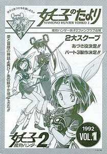 東宝 魔物ハンター妖子/宮尾岳 魔物ハンター妖子第2期ファンクラブ会報「妖子のたより MAMONO HUNTER YOHKO 1992 Vol.1 ～ FINAL」6冊set