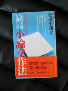 知的生活を楽しむ　小論文作法　－　高校生からの小論文