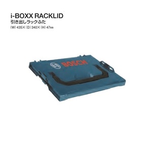 ボッシュ i-BOXX RACKLID エルボックスシステム 引き出しラックふた つながるL-BOXXシステム 新品 BOSCH iBOXX iBOXXRACKLID