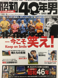 昭和40年男 2011年8月号 vol.8★「今こそ笑え！」小松政夫・ドリフ・全員集合・ちばてつや・相本久美子・福田幸広・ハイソカー