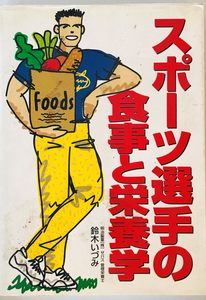 スポーツ選手の食事と栄養学　鈴木いづみ 著　西東社　1999年3月