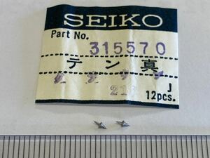 SEIKO セイコー 315570 2個 新品6 未使用品 長期保管品 デッドストック 機械式時計 天真 クラウン グランドセイコー cal3180 12CW GS