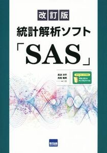 統計解析ソフト「ＳＡＳ」　改訂版／高浪洋平(著者),舟尾暢男(著者)