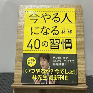 今やる人になる40の習慣 林修 231123