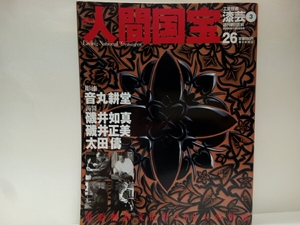 絶版◆◆週刊人間国宝26工芸技術　漆芸　彫漆　音丸耕堂　蒟醤　磯井如真　磯井正美　太田儔◆◆重要無形文化財・技法☆色漆と彫刻・木竹漆