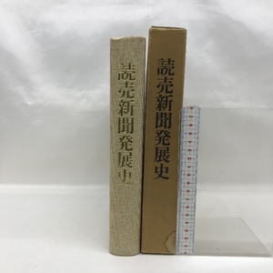 読売新聞発展史　昭和６２年　発行：読売新聞社　非売品