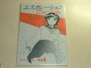 くりぃむレモン エスカレーション レイアウト 原画集 石野聡 渡部圭祐 斉藤久 黒田洋介 他 スタジオへらくれす コミケ 検：TEAMいもずか 鮴