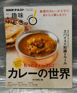 ○【１円スタート】　スパイスでおいしくヘルシー　もっとディープに！カレーの世界　スパイスの知識＆ルール ＮＨＫテキスト 趣味どきっ！