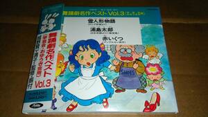 舞踏劇名作ベスト Vol.3 (学芸会・おゆうぎ会用)　城野賢一・清子=監修・振付