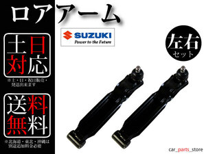 【送料無料】アルトワークス HB21S ロアアーム フロント 左右セット 45200-69DV0 45200-69DV1 45200-69D00