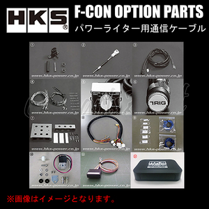 HKS F-CON OPTION PARTS オプションパーツ パワーライター用通信ケーブル 42999-AK010【F-CON iS/F-CON V Pro Ver.3.3迄】