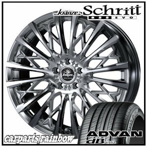 ★Weds Schritt 855EVO 20×8.5J 5/114.3 +45 SBC ＆ ADVAN dB V552 255/45R20 105Y ★1本価格★アリア/エクストレイル/ムラーノ