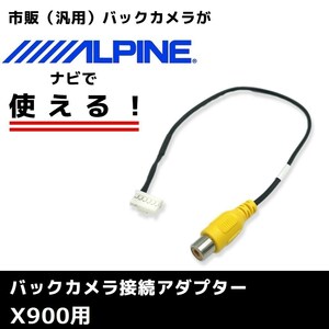 X900 用 2014年モデル アルパイン バックカメラ 接続 アダプター RCA ハーネス ケーブル コード ナビ 配線