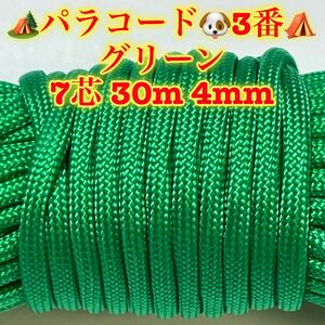 ☆★パラコード★☆７芯 ３０m ４mm☆★３番★手芸とアウトドアなど用★