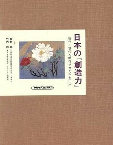 産業基盤づくり 日本の『創造力』近代・現代を開花させた４７０人６／歴史・地理