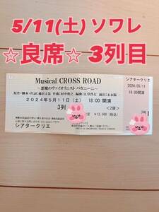 【即決】ミュージカル クロスロード CROSS ROAD 5/11土 18:00 前方席 3列目 チケット 1枚