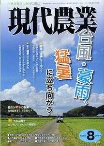 【現代農業】2018.08★ 台風・豪雨、猛暑に立ち向かう