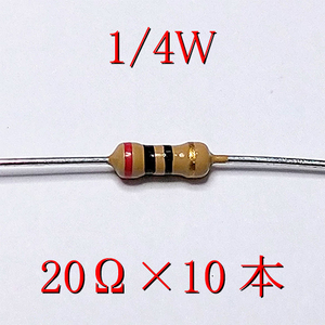 カーボン抵抗【炭素被膜抵抗】 20Ω (1/4Ｗ ±5%) 10本　〒84～　#00UP