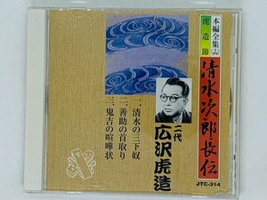 即決CD 清水次郎長伝 広沢虎造 / 虎造節 / 清水の三下奴 善助の首取り 鬼吉の喧嘩状 / Q05