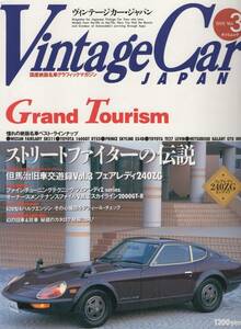 Vintage Car JAPAN ヴィンテージカー・ジャパン Vol.3 但馬治 旧車交遊録 フェアレディ240ZG/スカイライン2000GT-R/フェアレディSR311