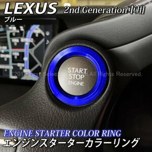 ★LEXUS★エンジンスターターカラーリング2nd(青)/レクサス GS450h GS350 GS300h NX300h NX200t RX450h RX200t LX570 RC350 RC300h RC200t