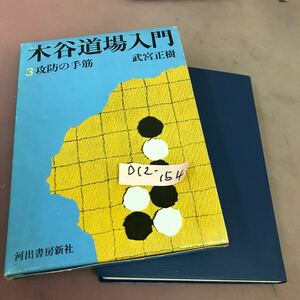 D12-154 木谷道場入門 3 攻防の手筋 武宮正樹 河出書房新社