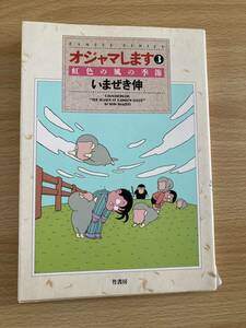 IC0659 オジャマします 3巻 虹色の風の季節 1988年11月20日初版発行 竹書房 いまぜき伸 