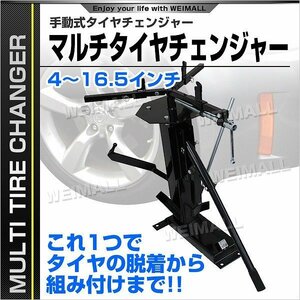 タイヤチェンジャー マルチ ビードブレーカー 4～16.5インチ 車 バイク タイヤ 脱着 組み着け ホイールスペーサー 交換 整備 メンテナンス