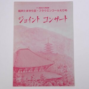 陽声たまゆら会・フラウエンコールえひめ ジョイントコンサート 1989/11/11 愛媛県県民文化会館サブホール パンフレット プログラム 音楽