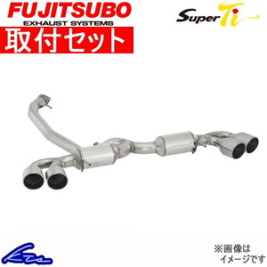 フジツボ スーパーTi マフラー NSX E-NA1 160-55503 取付セット FUJITSUBO FUJITUBO FGK Super Ti スポーツマフラー