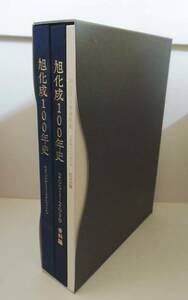 【送料無料】　旭化成100年史　2001～2020　本編+資料編+ＤＶＤ