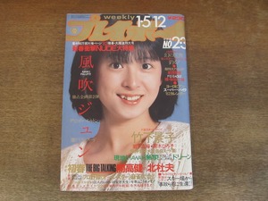 2402TN●週刊プレイボーイ 2・3/1982昭和57.1.5・12●表紙:河合奈保子/風吹ジュン/比企理恵/竹下景子/岩下志麻/青木ひろ子/開高健vs北杜夫