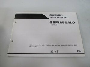 バンディット1250 パーツリスト 1版 在庫有 即納 スズキ 正規 新品 バイク 整備書 GSF1250AL0 yM 車検 パーツカタログ 整備書