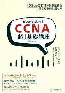 ゼロからはじめるＣＣＮＡ「超」基礎講座／Ｇｅｎｅ(著者)