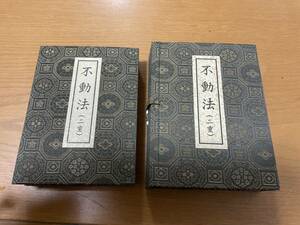 （僧侶用・希少）次第書 【不動法 二重】智山講伝所常在阿闍梨 佐藤良盛編 / 薄草子 不動明王 密教 真言宗 護摩 修験 奥義 奥伝