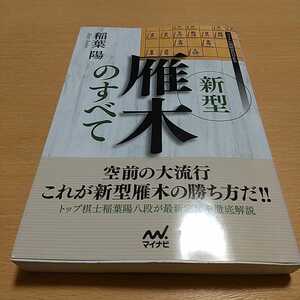 【書き込有】新型雁木のすべて （マイナビ将棋ＢＯＯＫＳ） 稲葉陽 中古