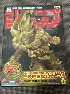 【超サイヤ人 孫悟空/ゴールドカラーver.】ジャンプ50周年 アニバーサリーフィギュア SPECIAL 1 新品・未開封 ドラゴンボール 希少 金