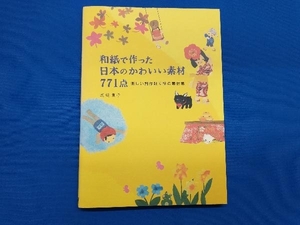 和紙で作った日本のかわいい素材771点 渡辺順子