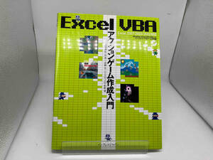 Excel VBAアクションゲーム作成入門 近田伸矢