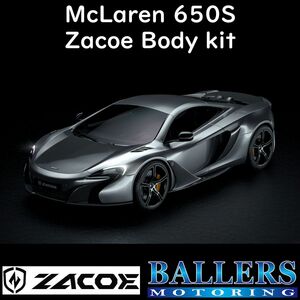 ZACOE マクラーレン 650S ボディキット フルカーボン エアロ フロント リア スポイラー サイドスカート ディフューザー MCLAREN 正規品