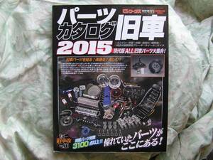 ◇旧車パーツカタログ 2015 旧車改シリーズ 11 ■現代版ALL旧車パーツ大集合！　GC10R30R31S30S31z31C130Y130Y230Y330Y430B10AE86TE27TA22