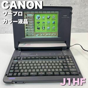 Canon J1HF ワープロ カラー液晶 キャノン 通電確認済み　ヤフオク　奇跡の品　黒　アンティーク　フロッピー　ワープロ