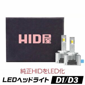 【限定SALE】10%OFF【安心保証】送料無料 HID屋 LEDヘッドライト D1S/D3S 12200lm ホワイト 車検対応 輸入車対応 ベンツ Aクラスなどに