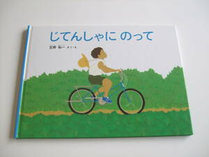 人気絵本◆じてんしゃにのって◆笠野裕一◆福音館