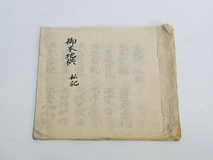 真言宗 密教書 【御本地供 私記】 安永 江戸期 肉筆 古筆 薄葉紙 和本和書 古書古文書 寺院 密教 作法 次第 僧侶写本 仏教書 墨書 五百羅漢