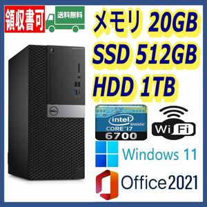★DELL★超高速 i7-6700(4.0Gx8)/高速SSD(M.2)512GB+大容量HDD1TB/大容量20GBメモリ/Wi-Fi(無線)/AMDグラボ/Windows 11/MS Office 2021★