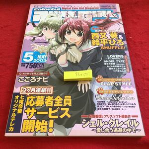 S6a-201 カラフルピュアガール 2003年発行 5月号 ビブロス 美少女パソコンゲーム 西又葵&鈴平ひろ ラバーズ エンジェルタイプ デモンベイン