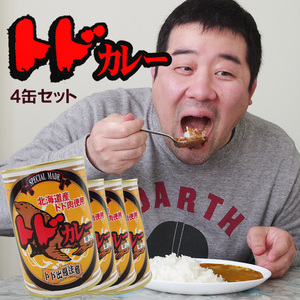 トドカレー×4個セット(辛口)北海道産トド肉使用 とどのジビエ 貴重なとど肉 アシカ科肉缶(鳥獣肉) ご当地缶詰 レトルトカレー