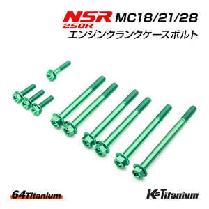 チタンボルト NSR250R MC18 MC21 MC28 エンジン クランクケース ボルト 計10本 グリーン 64チタン製 ボルトセット NSR レストア 軽量化