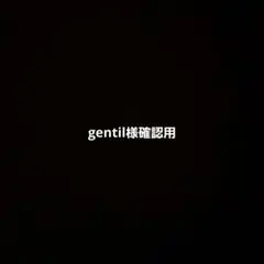 gentil様確認用